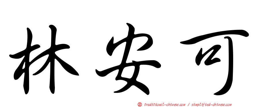 林安可