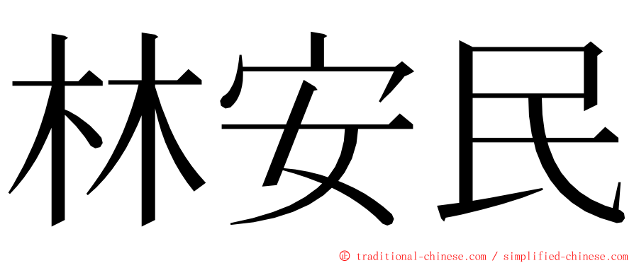 林安民 ming font