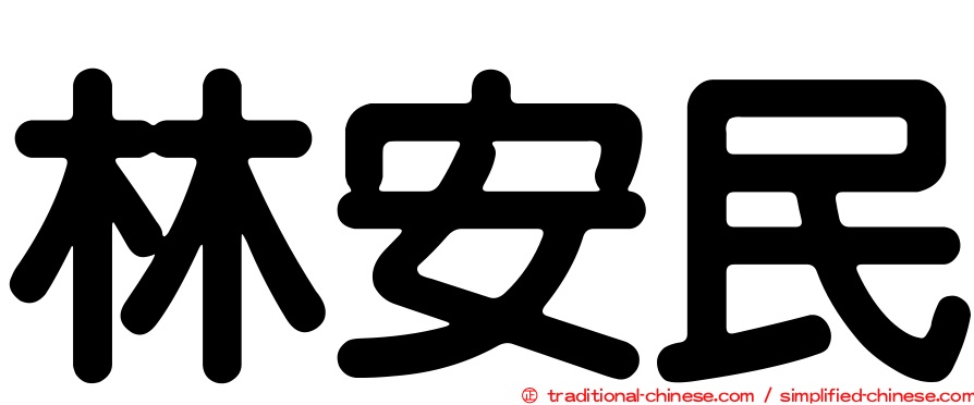林安民