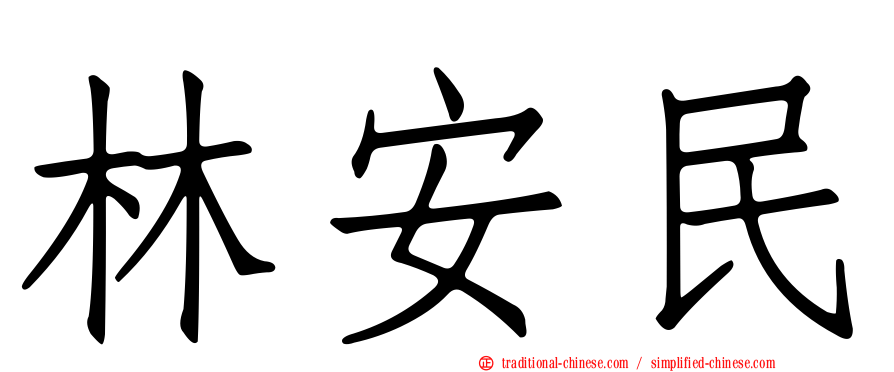 林安民