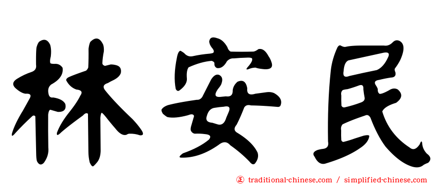 林安民