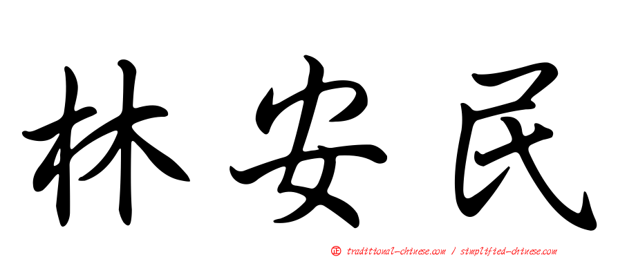 林安民