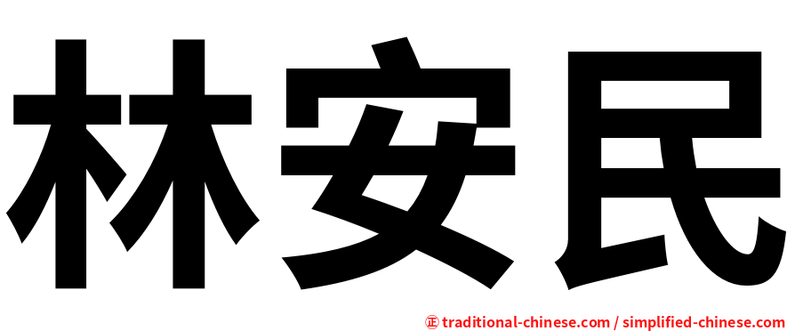 林安民