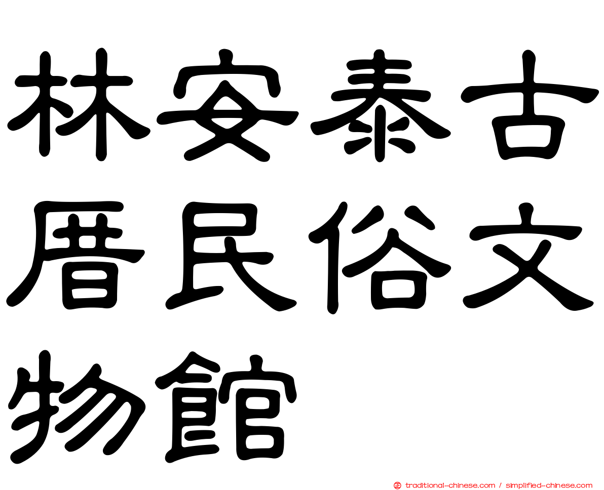 林安泰古厝民俗文物館