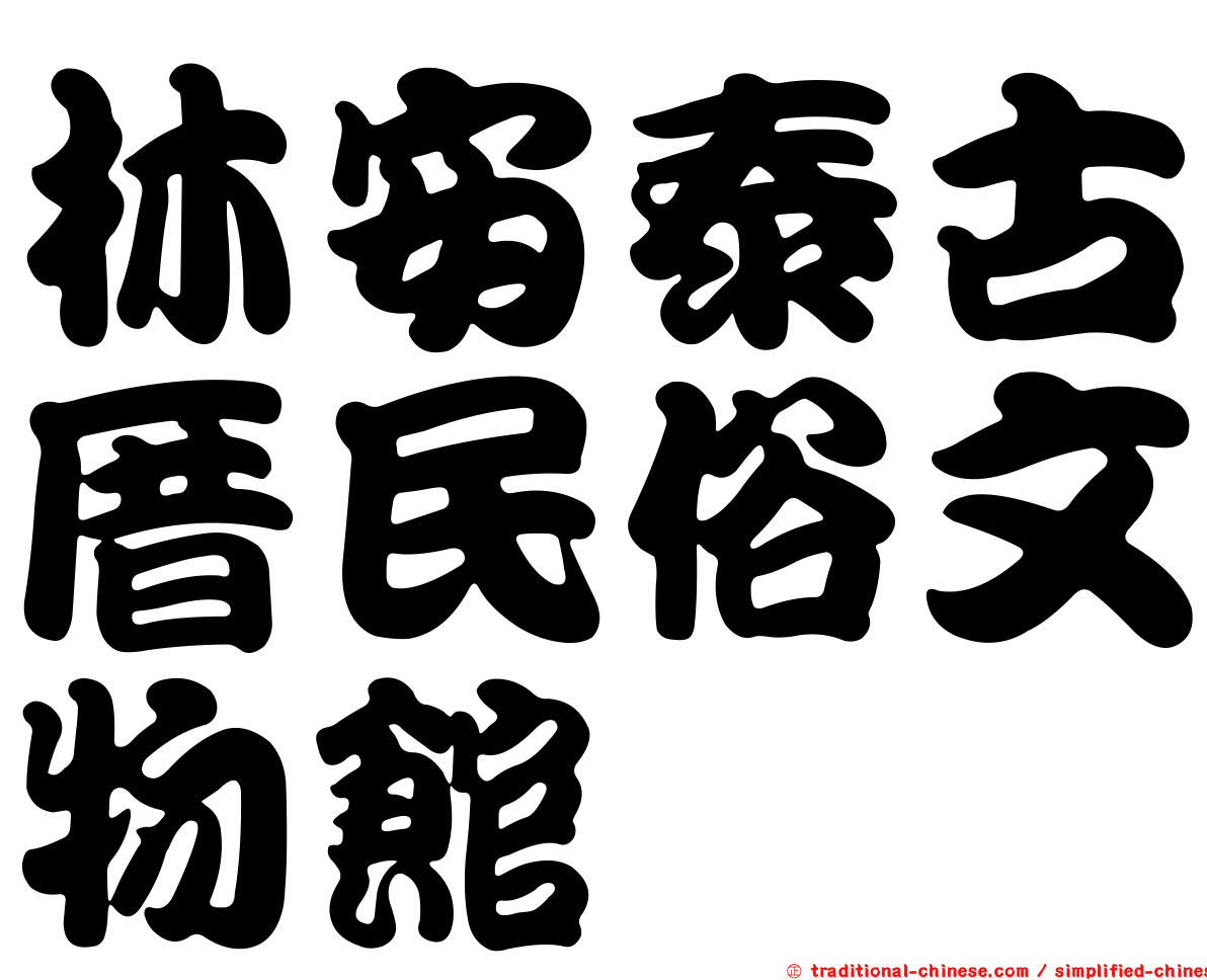 林安泰古厝民俗文物館