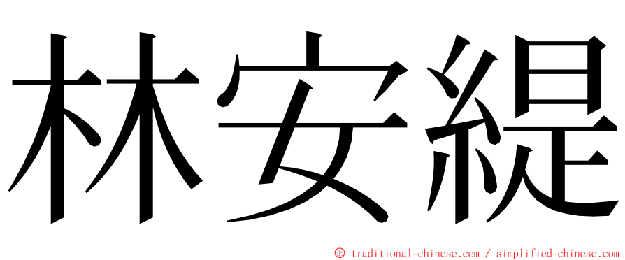 林安緹 ming font
