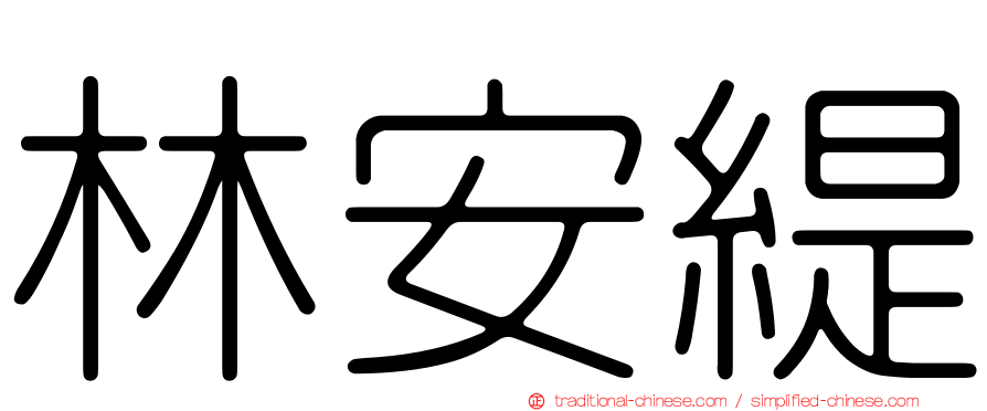 林安緹