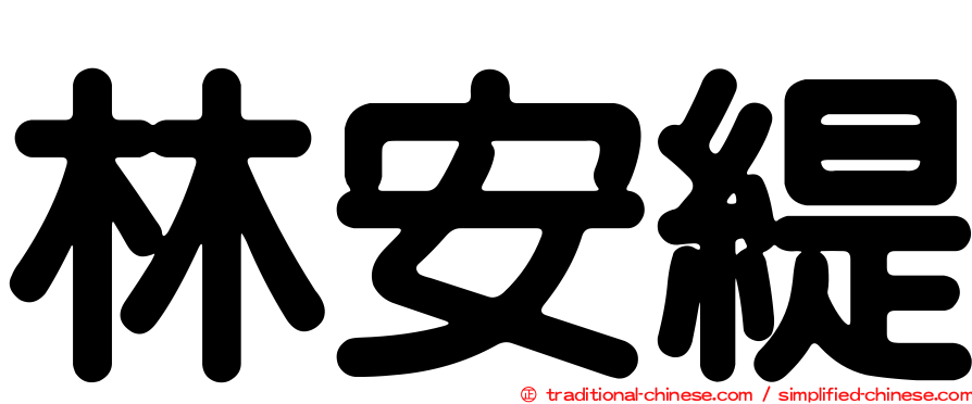 林安緹