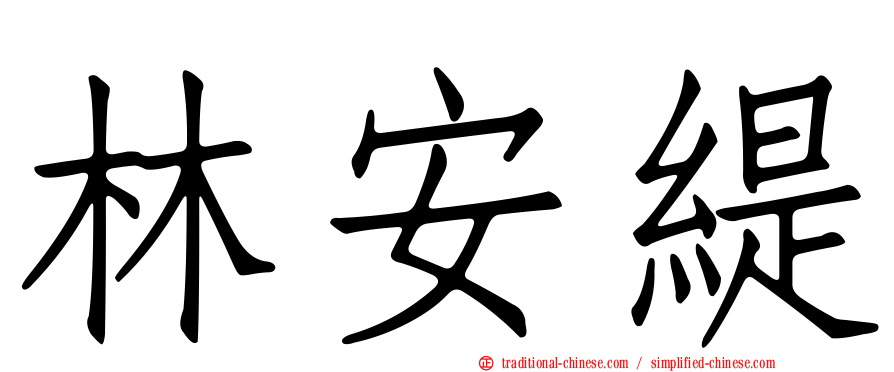 林安緹