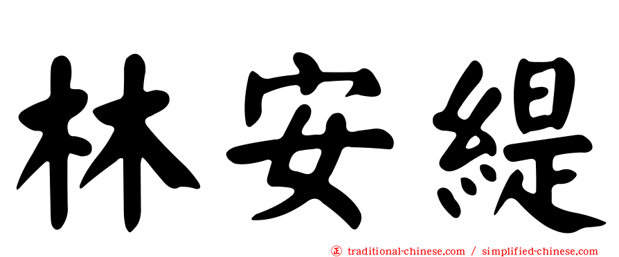 林安緹