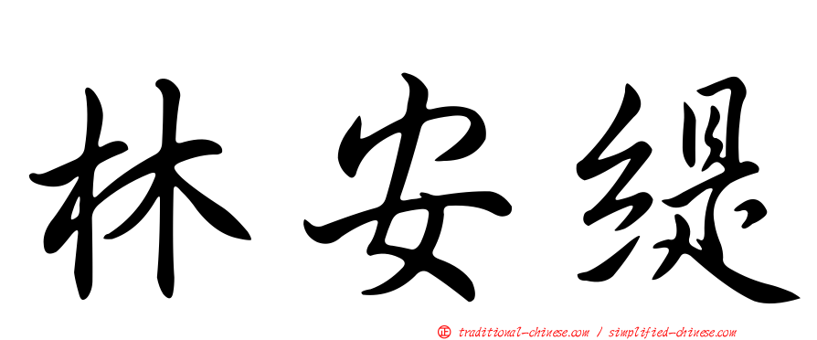 林安緹
