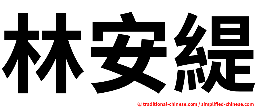 林安緹