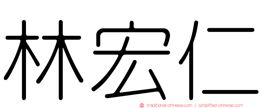 林宏仁