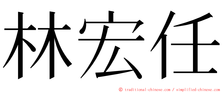 林宏任 ming font