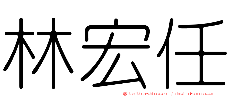 林宏任