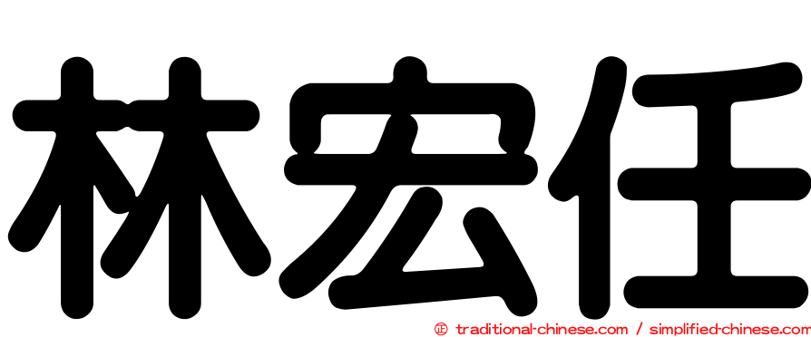 林宏任