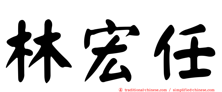 林宏任