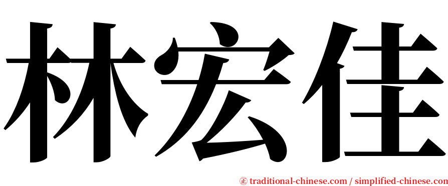 林宏佳 serif font