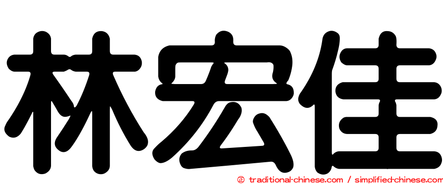 林宏佳
