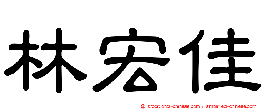林宏佳