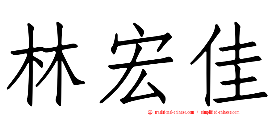 林宏佳