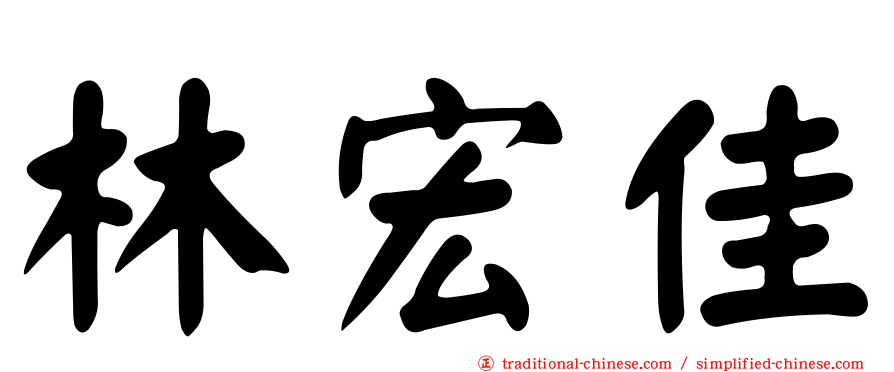 林宏佳
