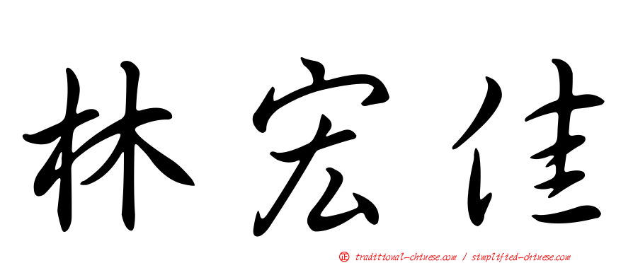 林宏佳