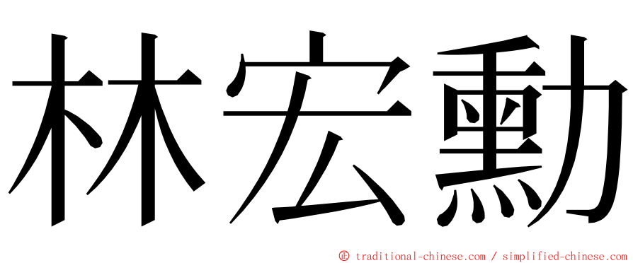 林宏勳 ming font