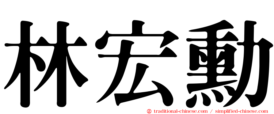 林宏勳