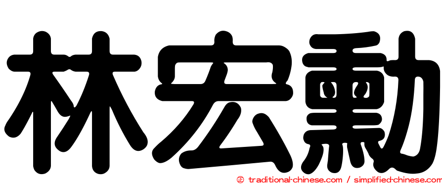 林宏勳