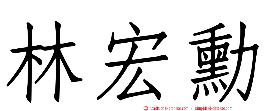 林宏勳