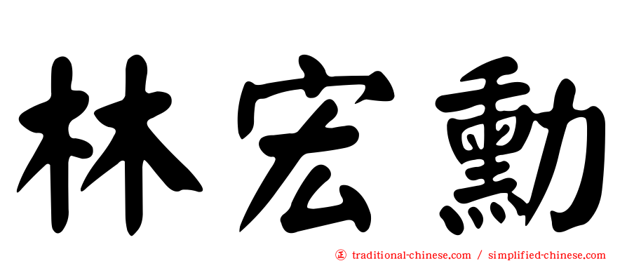 林宏勳