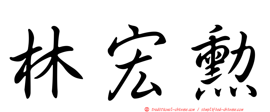林宏勳