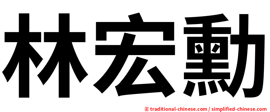 林宏勳