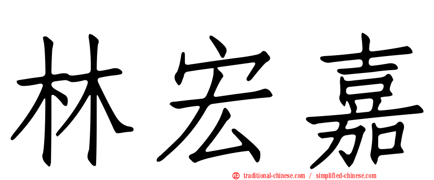 林宏嘉