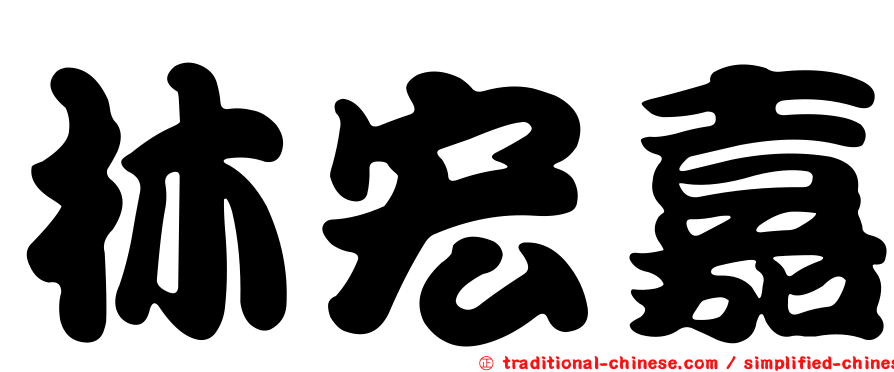 林宏嘉