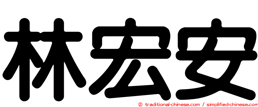 林宏安