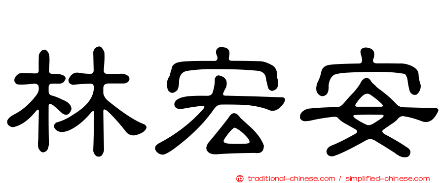 林宏安