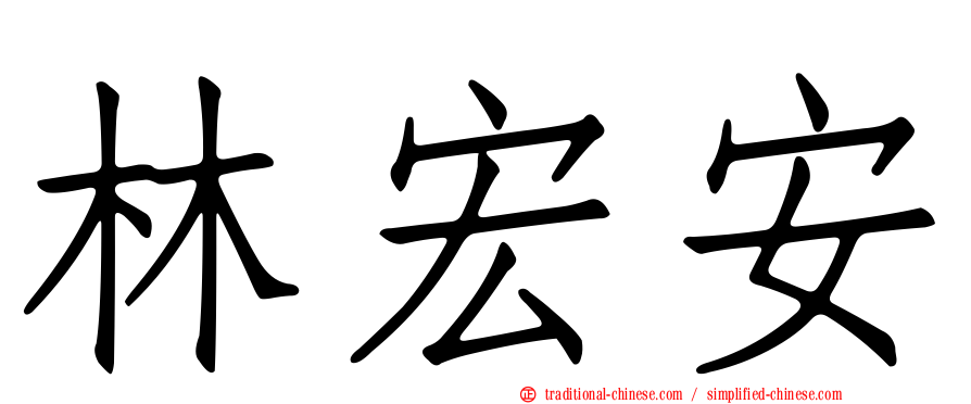 林宏安