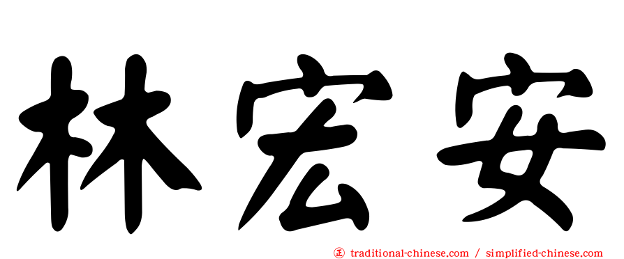 林宏安