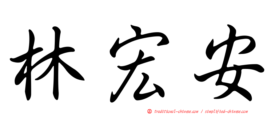 林宏安