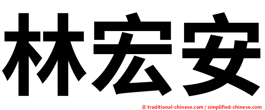 林宏安