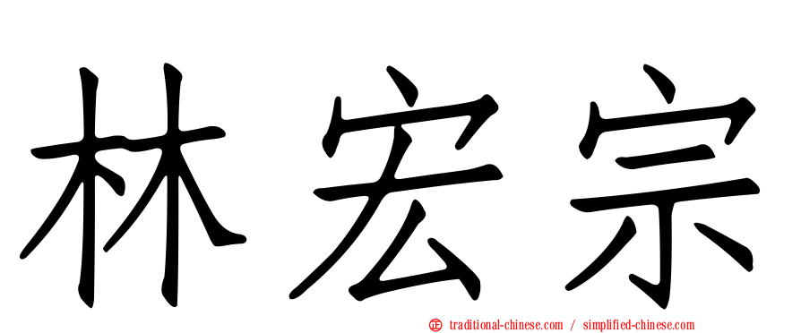 林宏宗