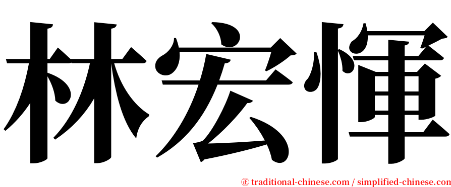 林宏惲 serif font
