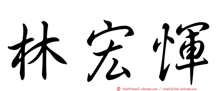 林宏惲