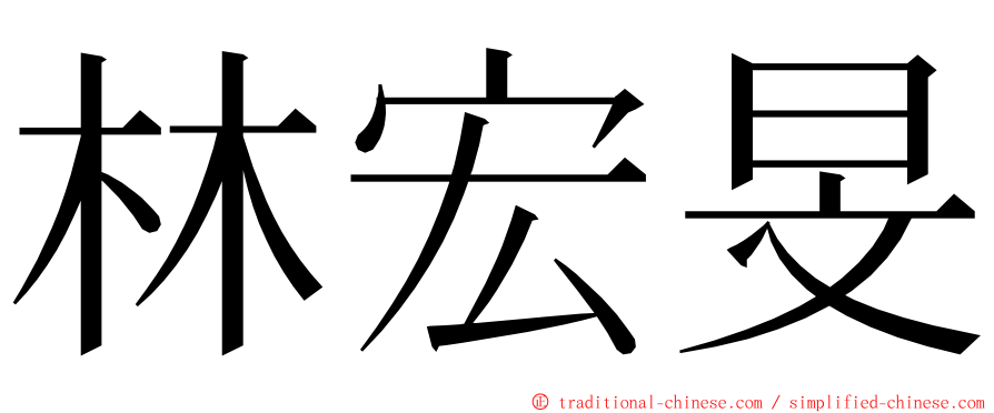 林宏旻 ming font