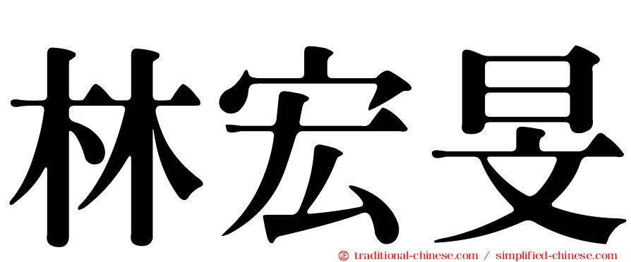 林宏旻
