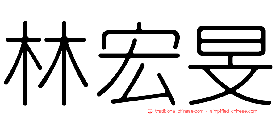 林宏旻