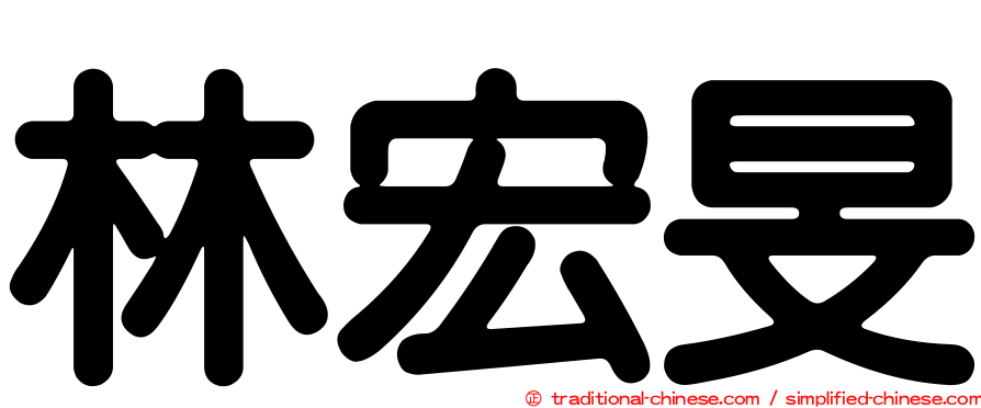 林宏旻