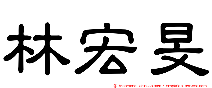林宏旻